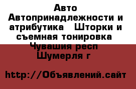 Авто Автопринадлежности и атрибутика - Шторки и съемная тонировка. Чувашия респ.,Шумерля г.
